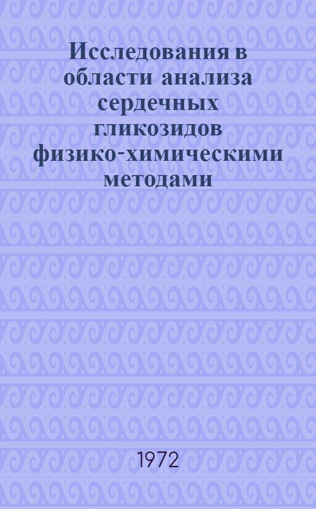 Исследования в области анализа сердечных гликозидов физико-химическими методами : Автореф. дис. на соискание учен. степени канд. фармац. наук : (792)