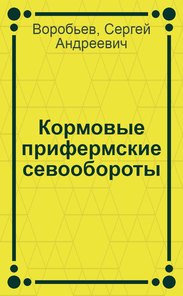 Кормовые прифермские севообороты