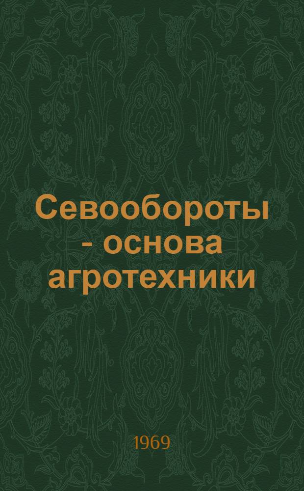 Севообороты - основа агротехники