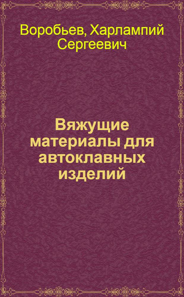 Вяжущие материалы для автоклавных изделий