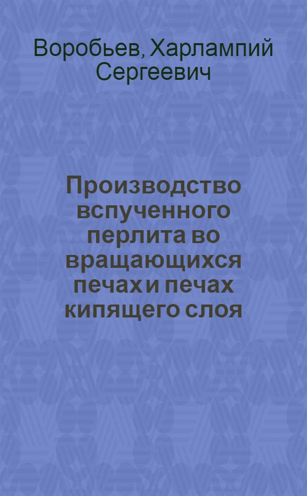 Производство вспученного перлита во вращающихся печах и печах кипящего слоя