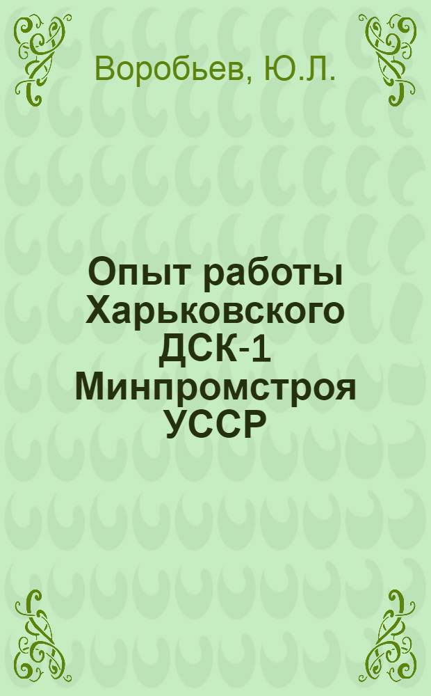Опыт работы Харьковского ДСК-1 Минпромстроя УССР : Обзорная информация