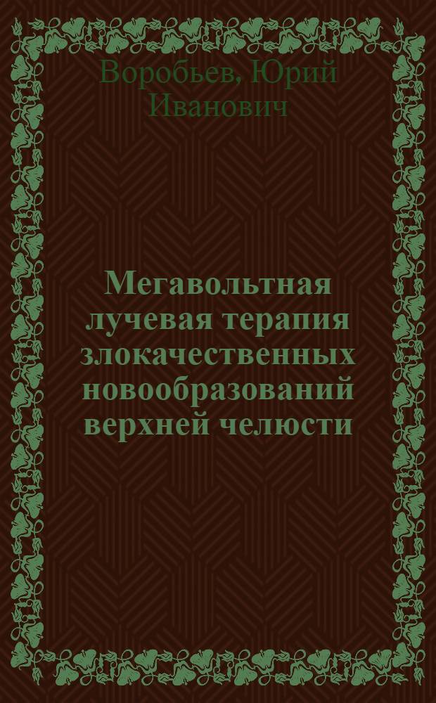 Мегавольтная лучевая терапия злокачественных новообразований верхней челюсти : Автореф. дис. на соискание учен. степени д-ра мед. наук : (771)