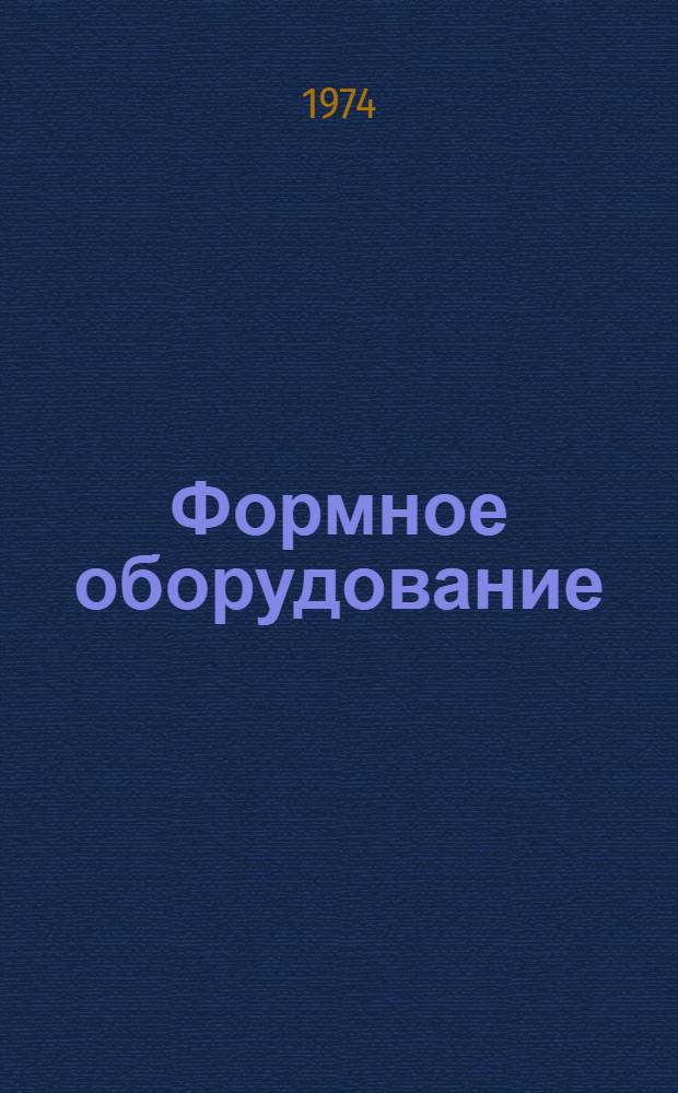 Формное оборудование : (Специализир. по видам печати) : Учеб. пособие для студентов инж.-экон. фак