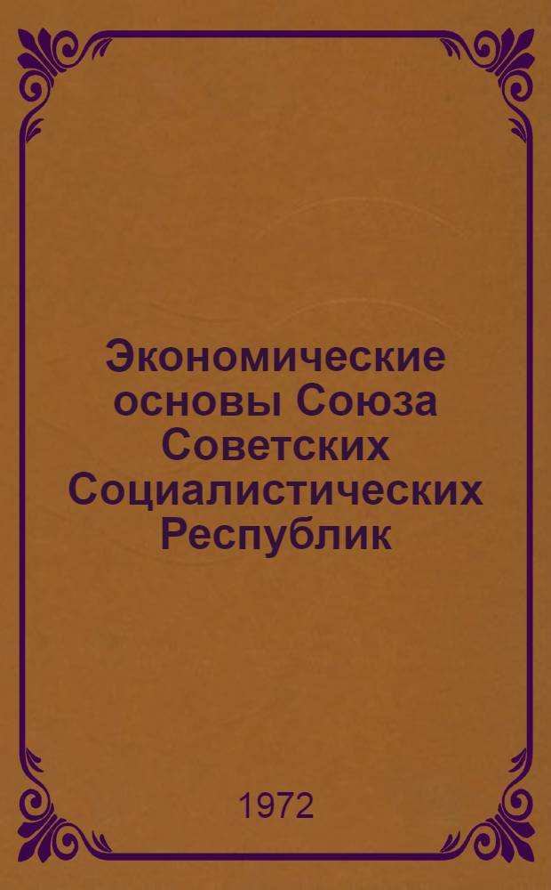 Экономические основы Союза Советских Социалистических Республик