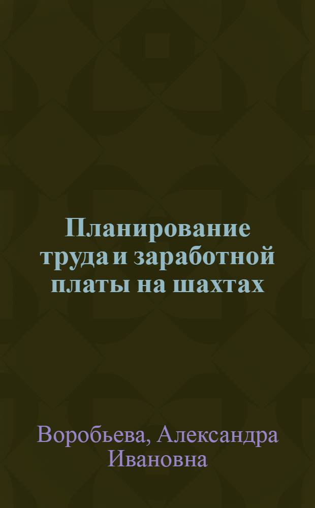 Планирование труда и заработной платы на шахтах