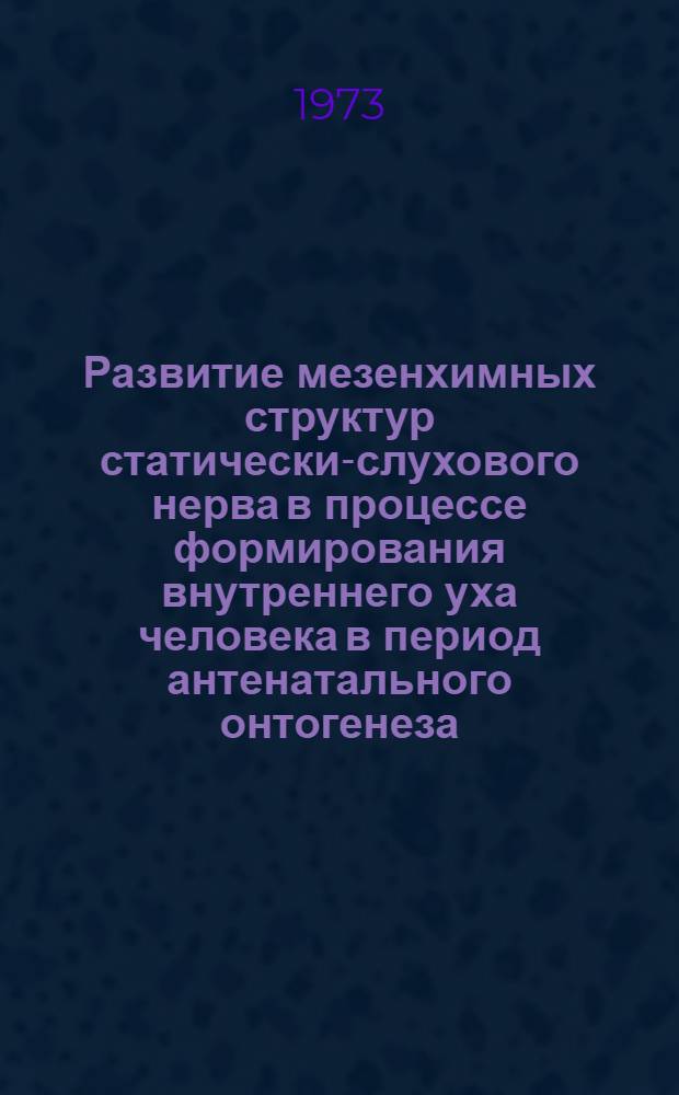 Развитие мезенхимных структур статически-слухового нерва в процессе формирования внутреннего уха человека в период антенатального онтогенеза : Автореф. дис. на соиск. учен. степени канд. мед. наук : (14.00.02)
