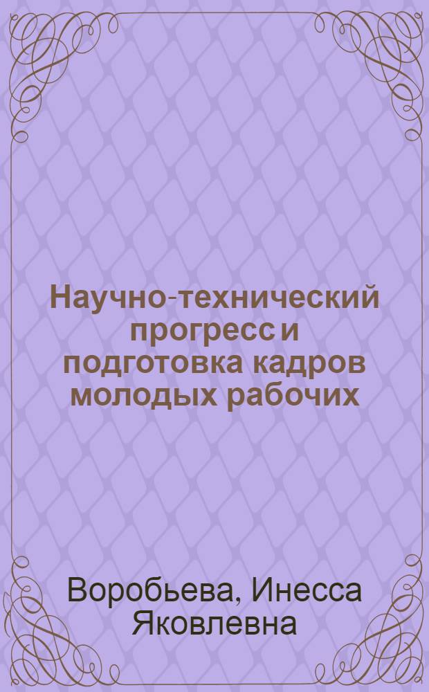 Научно-технический прогресс и подготовка кадров молодых рабочих