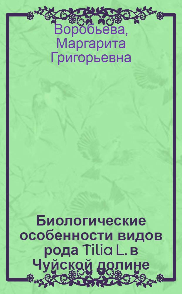 Биологические особенности видов рода Tilia L. в Чуйской долине : Автореф. дис. на соискание учен. степени канд. биол. наук : (094)