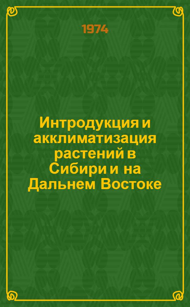 Интродукция и акклиматизация растений в Сибири и на Дальнем Востоке : Указ. литературы (конец XVIII в. - 1972 г.)