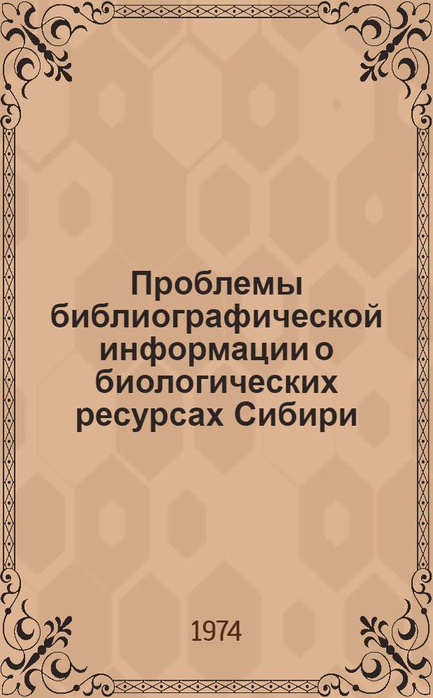 Проблемы библиографической информации о биологических ресурсах Сибири : (История, перспективы развития, методика)
