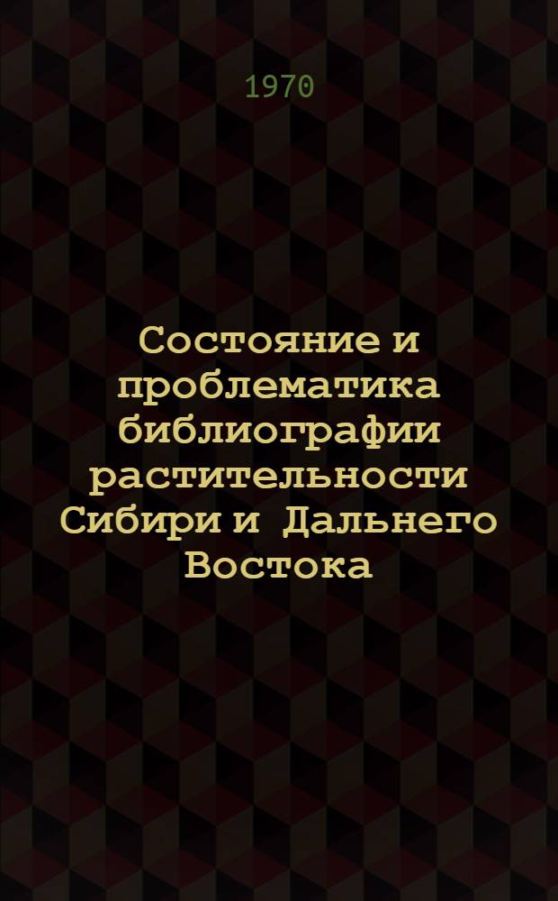 Состояние и проблематика библиографии растительности Сибири и Дальнего Востока : Аналит. обзор