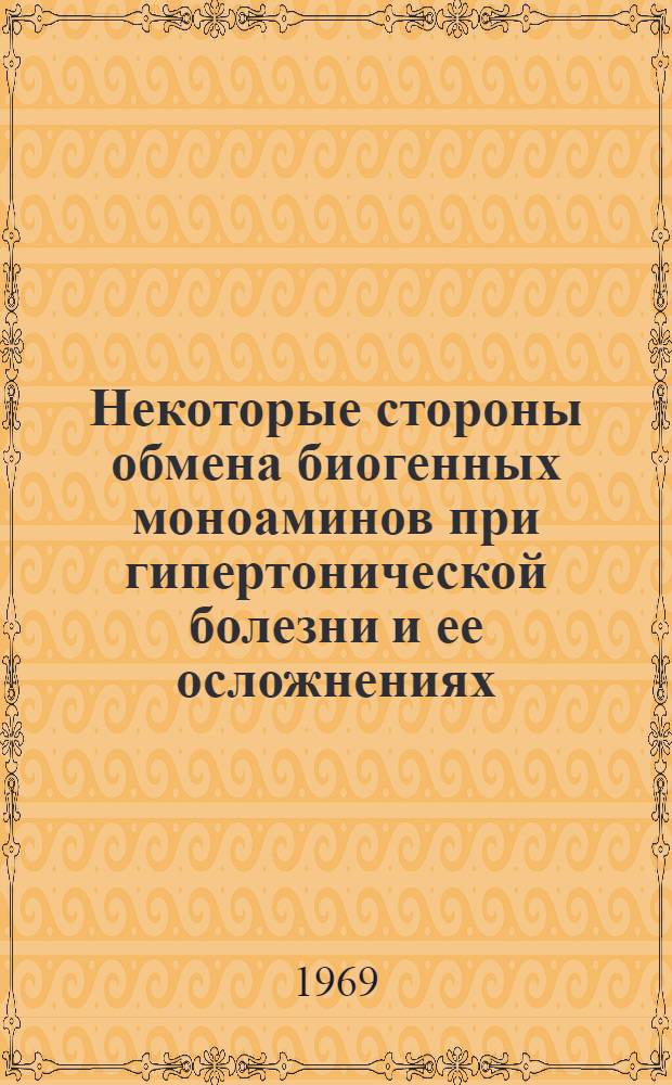Некоторые стороны обмена биогенных моноаминов при гипертонической болезни и ее осложнениях : Автореф. дис. на соискание учен. степени канд. мед. наук : (754)