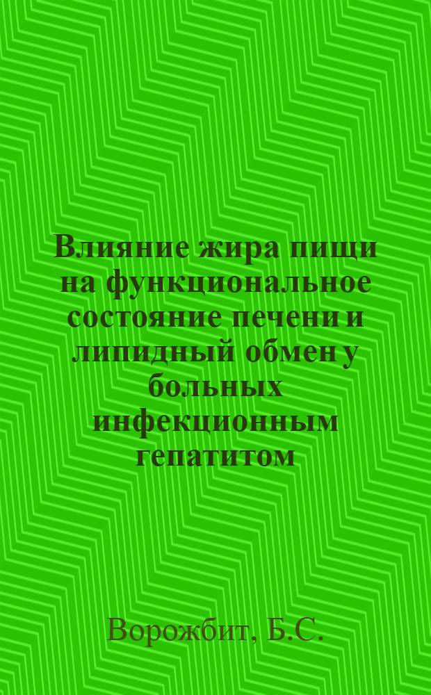 Влияние жира пищи на функциональное состояние печени и липидный обмен у больных инфекционным гепатитом : Автореф. дис. на соискание учен. степени канд. мед. наук : (14.754)