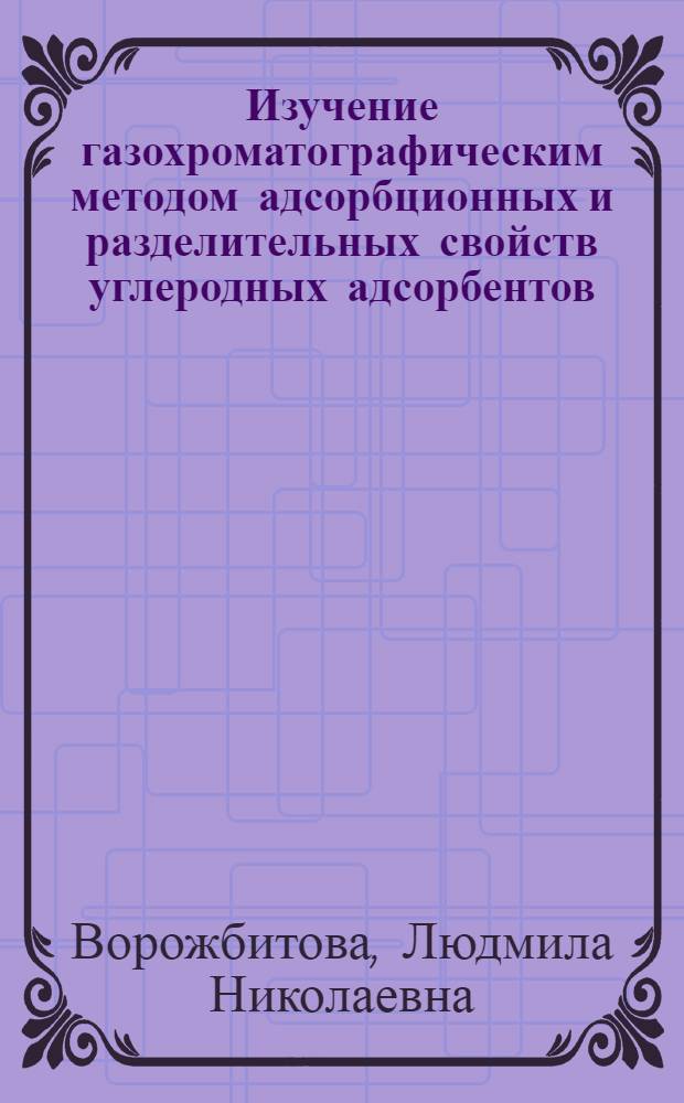 Изучение газохроматографическим методом адсорбционных и разделительных свойств углеродных адсорбентов, полученных из лигнина : Автореферат дис. на соискание учен. степени канд. хим. наук : (073)