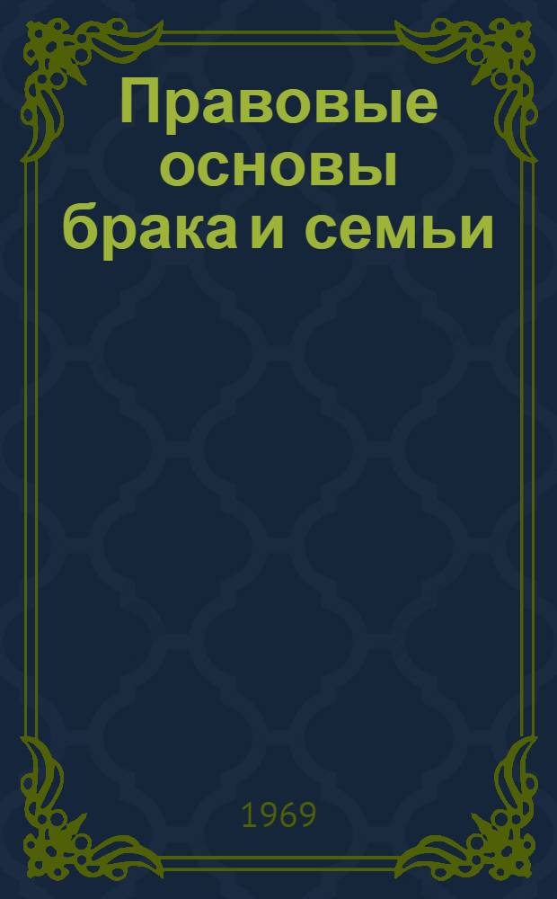 Правовые основы брака и семьи