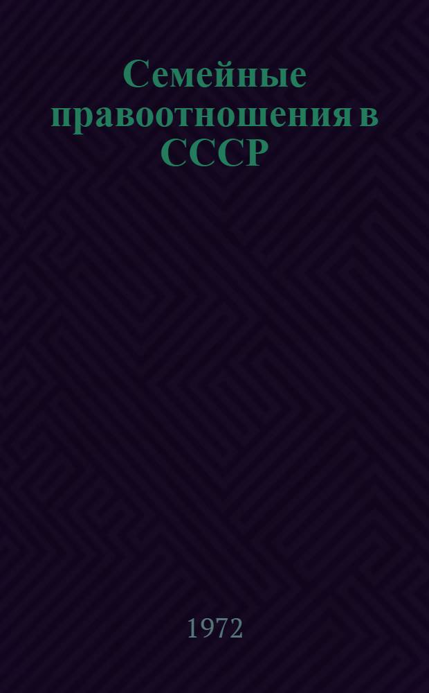Семейные правоотношения в СССР