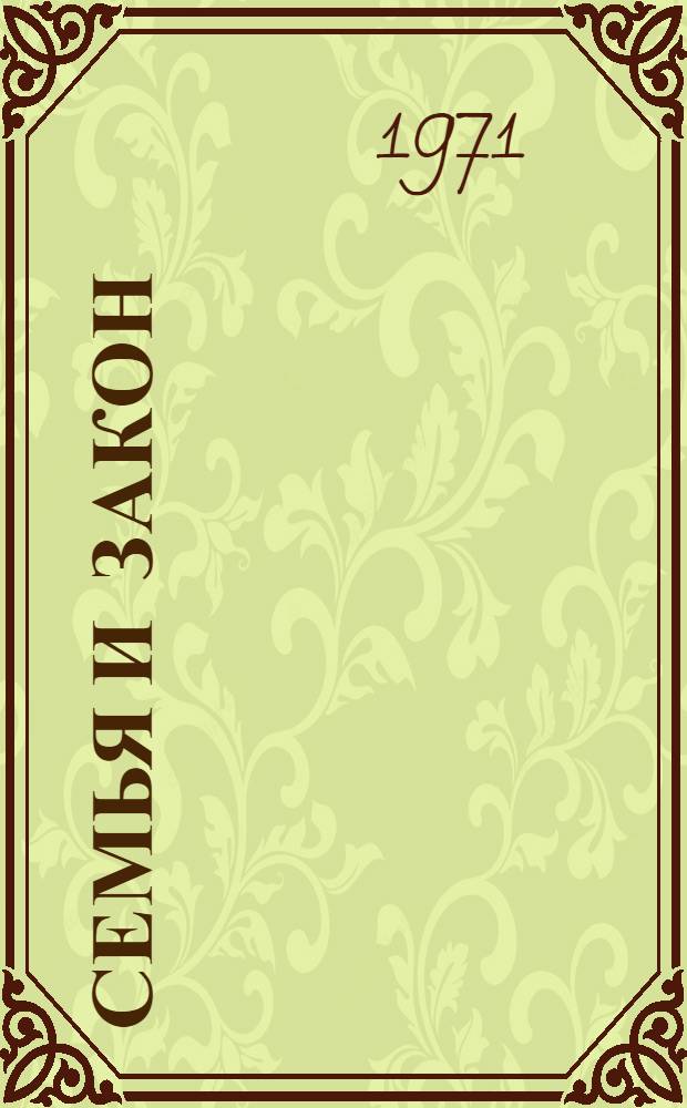 Семья и закон