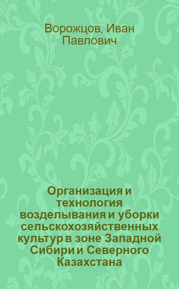 Организация и технология возделывания и уборки сельскохозяйственных культур в зоне Западной Сибири и Северного Казахстана : Учеб. пособие для сел. проф.-техн. училищ