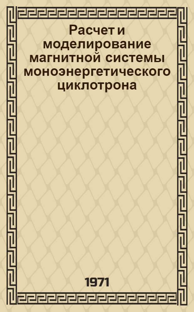 Расчет и моделирование магнитной системы моноэнергетического циклотрона