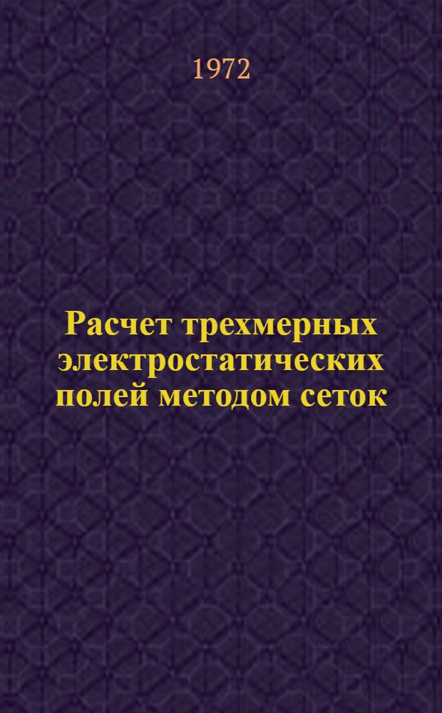 Расчет трехмерных электростатических полей методом сеток
