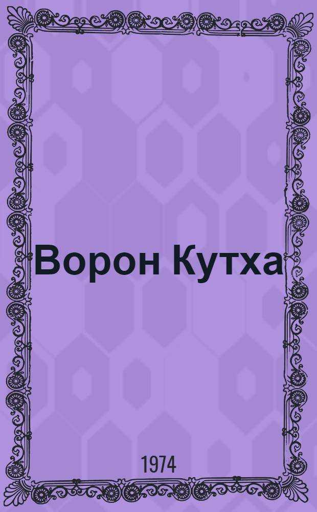 Ворон Кутха : Сказки народов Севера : Для ст. дошкольного возраста