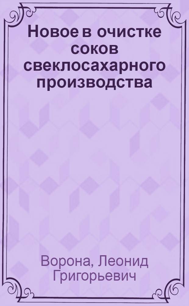 Новое в очистке соков свеклосахарного производства : Обзор