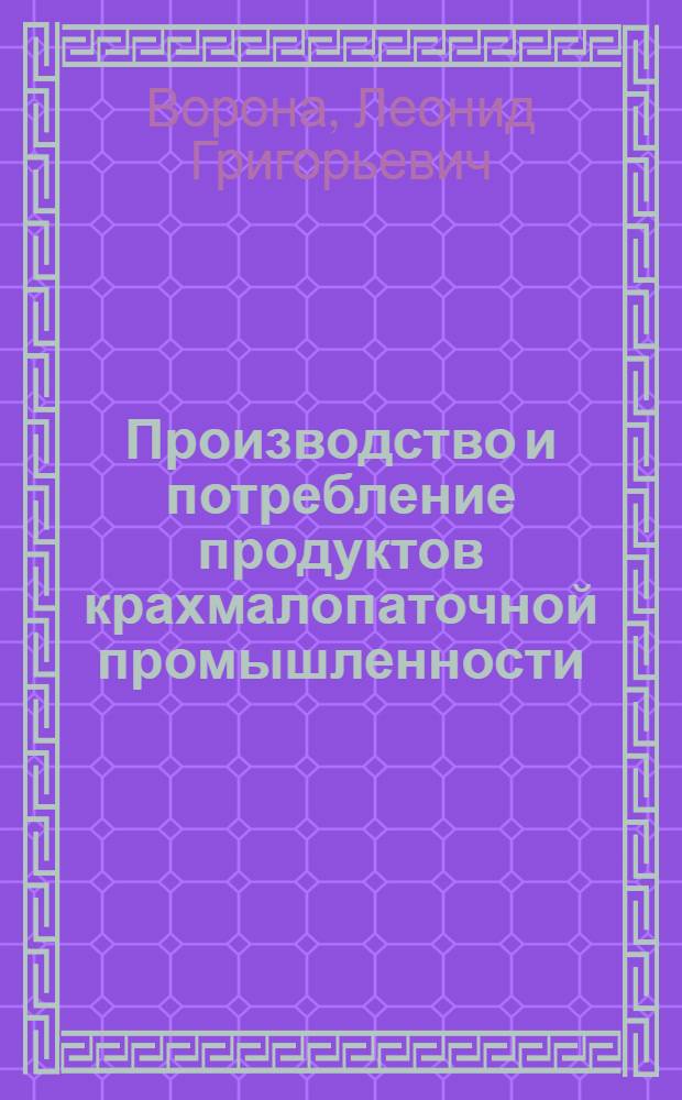 Производство и потребление продуктов крахмалопаточной промышленности