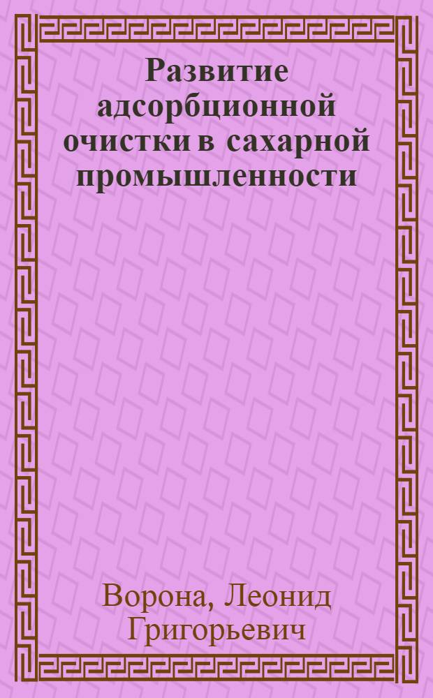 Развитие адсорбционной очистки в сахарной промышленности : Обзор