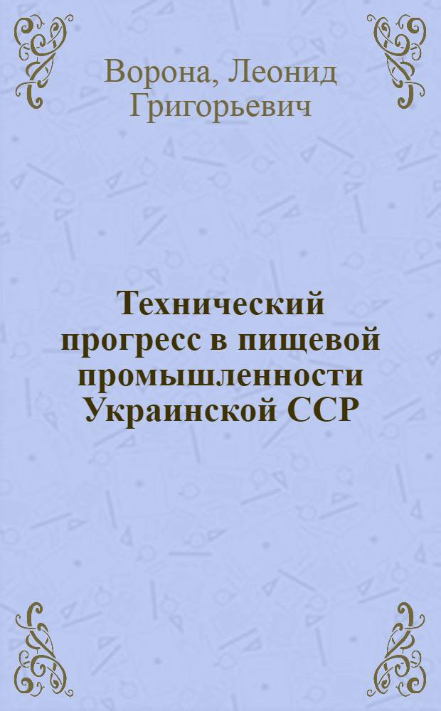 Технический прогресс в пищевой промышленности Украинской ССР