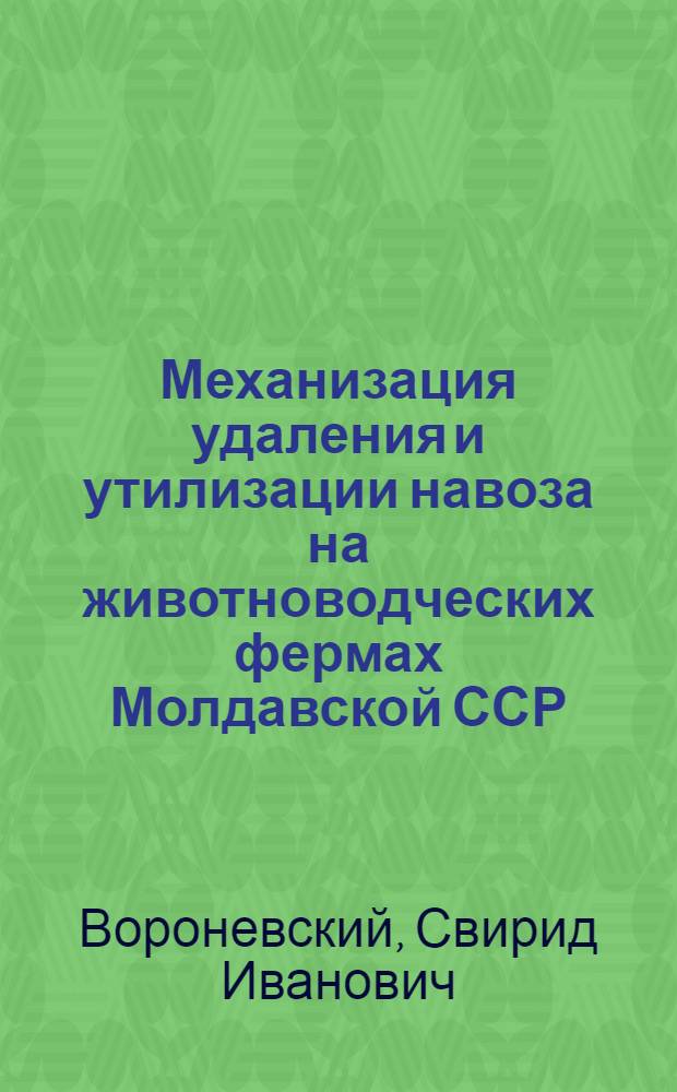 Механизация удаления и утилизации навоза на животноводческих фермах Молдавской ССР : Обзор
