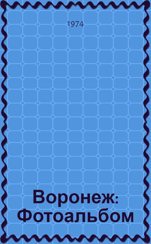 Воронеж : Фотоальбом