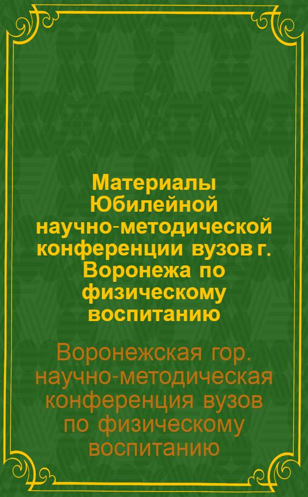Материалы Юбилейной научно-методической конференции вузов г. Воронежа по физическому воспитанию