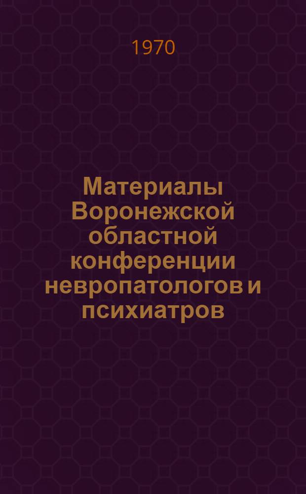 Материалы Воронежской областной конференции невропатологов и психиатров