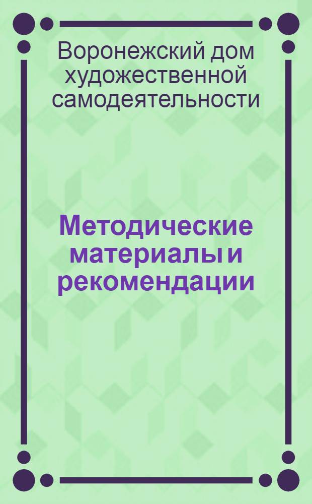 Методические материалы и рекомендации
