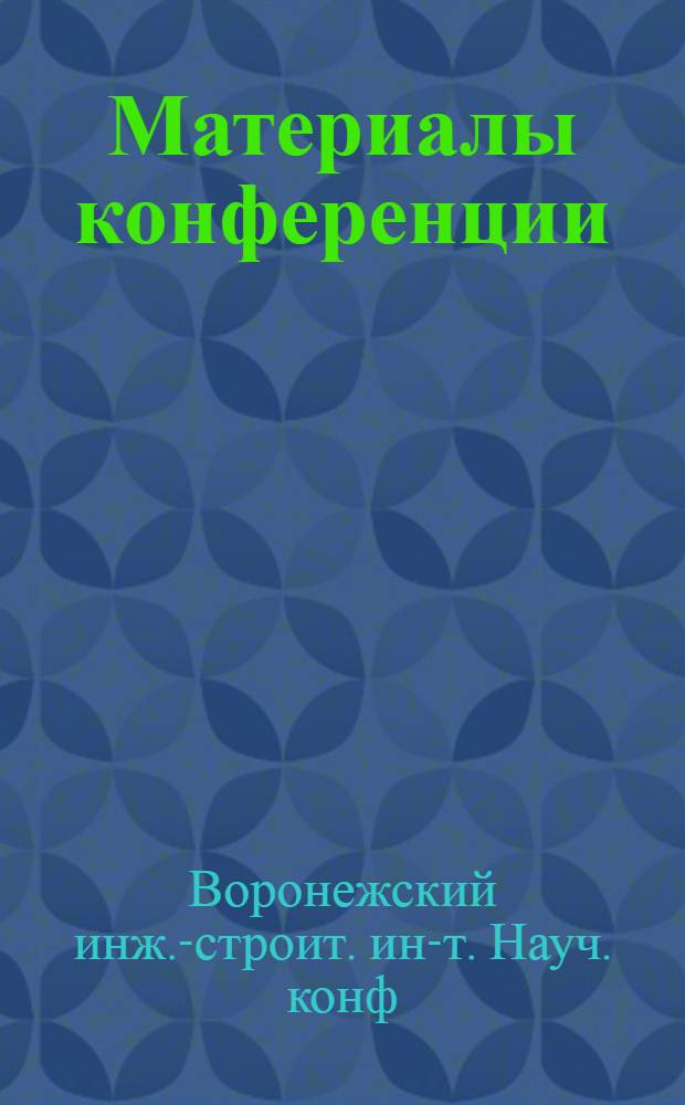 Материалы конференции