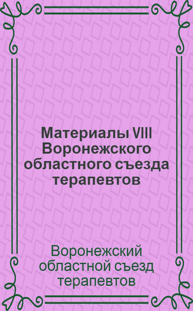 Материалы VIII Воронежского областного съезда терапевтов