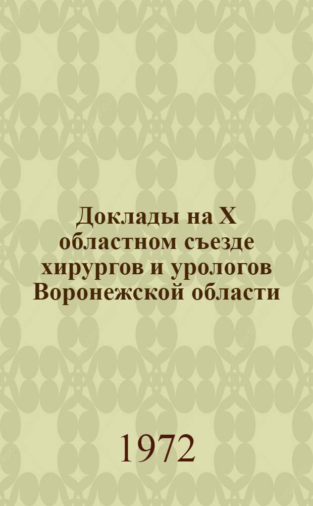 Доклады на X областном съезде хирургов и урологов Воронежской области