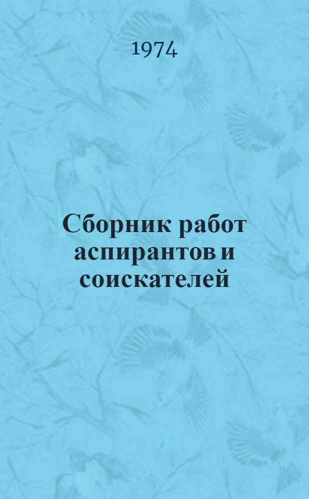 Сборник работ аспирантов и соискателей