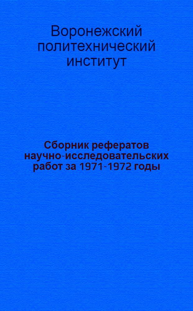 Сборник рефератов научно-исследовательских работ за 1971-1972 годы