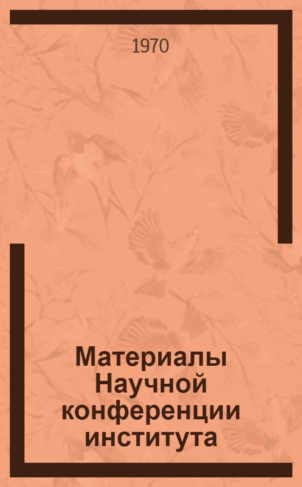 Материалы Научной конференции института : (Секция экон. наук)