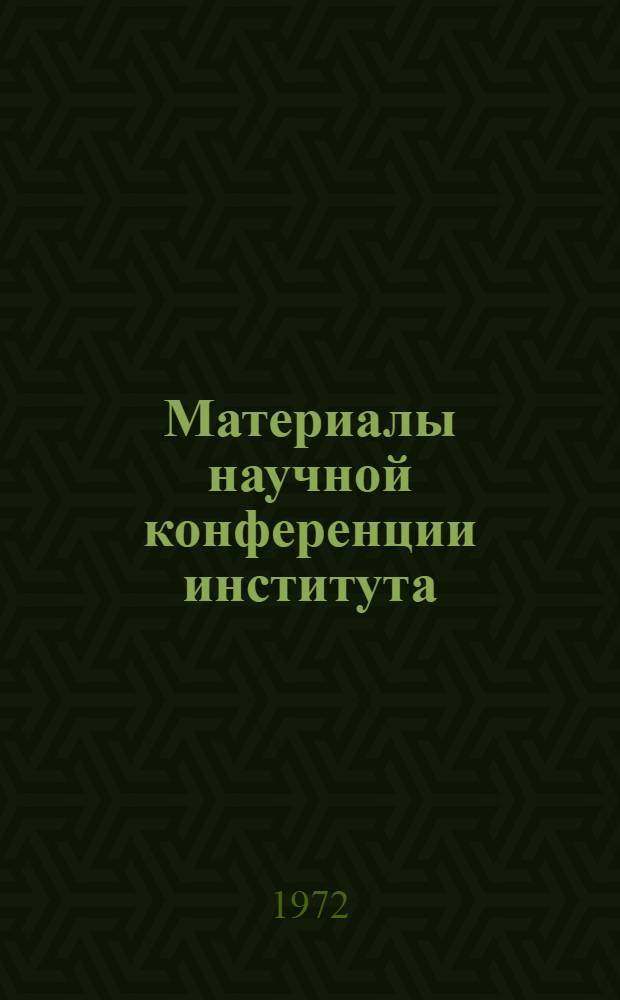 Материалы научной конференции института : (Секция экон. наук)
