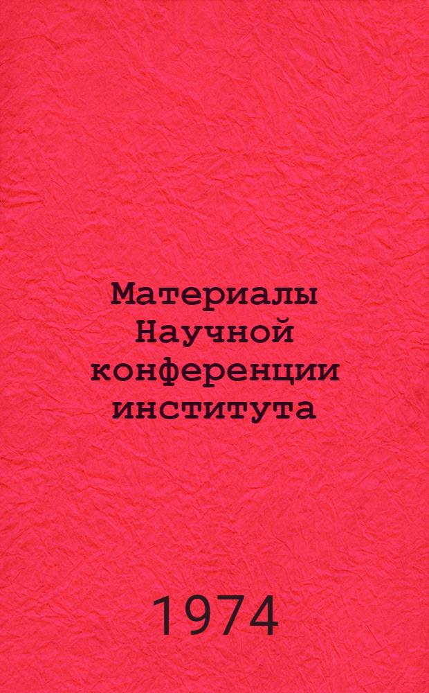 Материалы Научной конференции института : (Секция экон. наук)