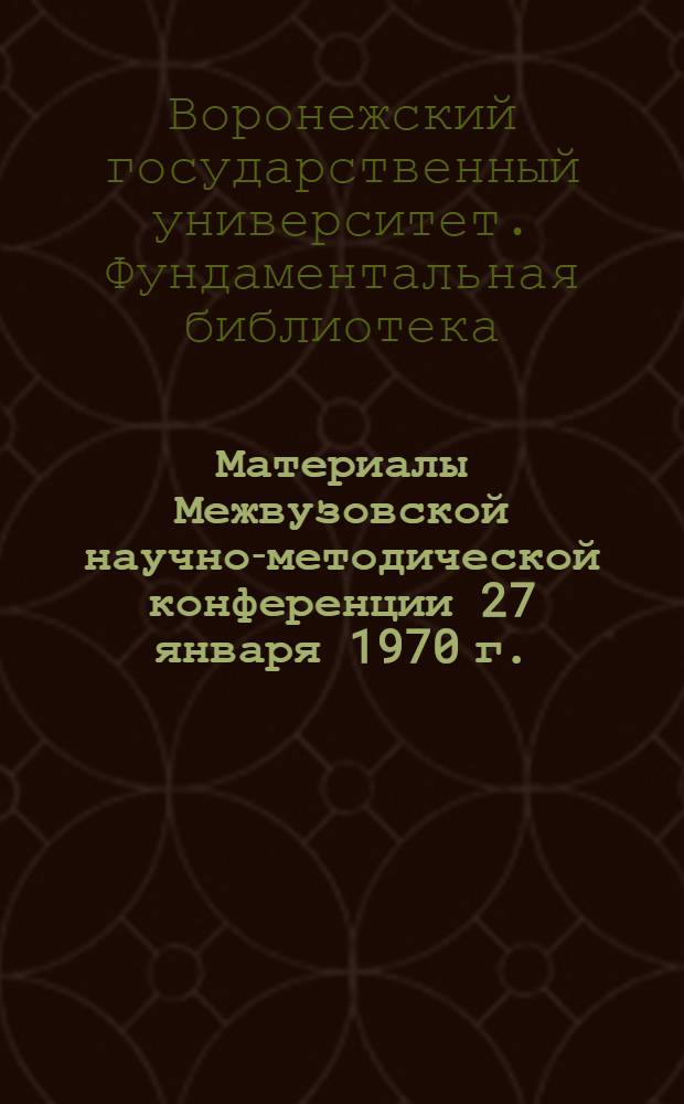 Материалы Межвузовской научно-методической конференции 27 января 1970 г. : О В.И. Ленине