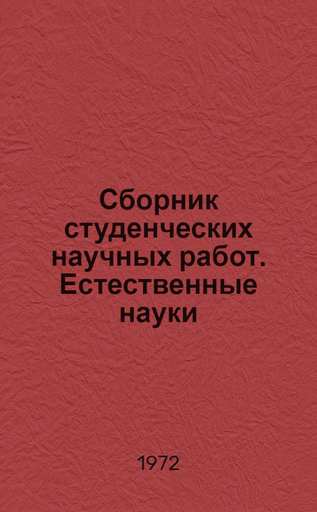 Сборник студенческих научных работ. Естественные науки