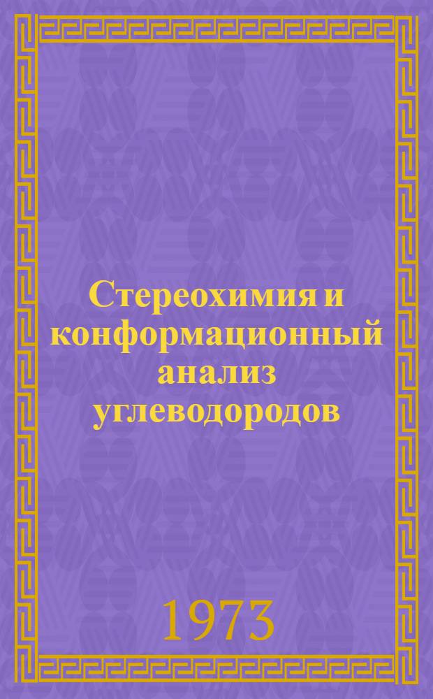 Стереохимия и конформационный анализ углеводородов