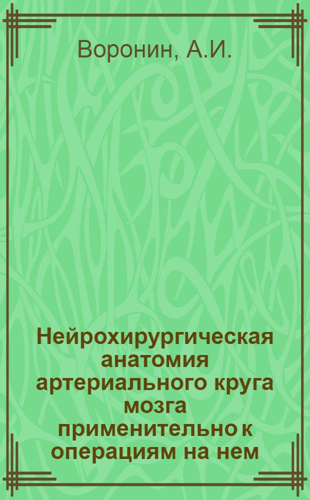 Нейрохирургическая анатомия артериального круга мозга применительно к операциям на нем : Автореф. дис. на соискание учен. степени канд. мед. наук : (751)