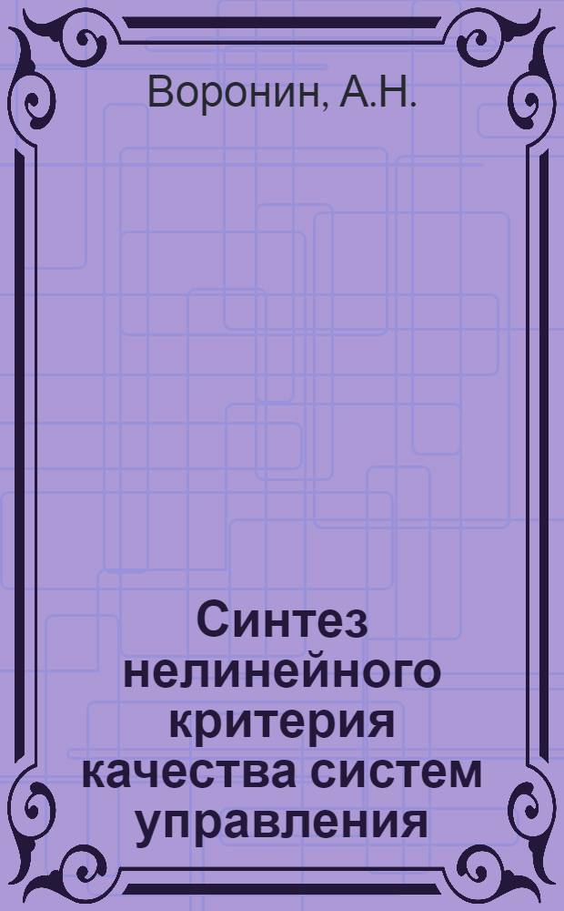 Синтез нелинейного критерия качества систем управления