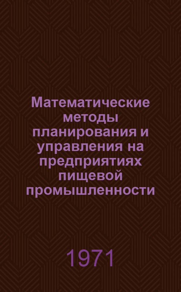 Математические методы планирования и управления на предприятиях пищевой промышленности : Учеб. пособие для инж.-экон. специальностей вузов пищевой пром-сти