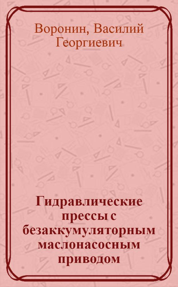 Гидравлические прессы с безаккумуляторным маслонасосным приводом : Справ. пособие